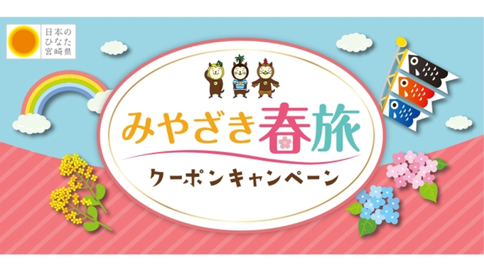 【朝食付】「みやざき春旅クーポンキャンペーン」対象プラン★県内対象店で使えるクーポン付与